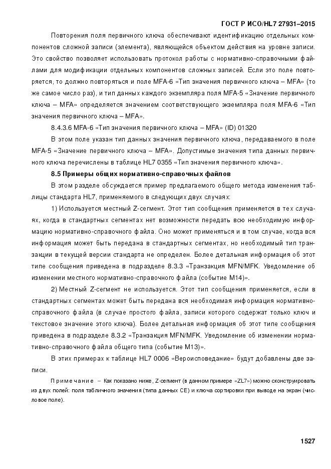 ГОСТ Р ИСО/HL 7 27931-2015, страница 1534